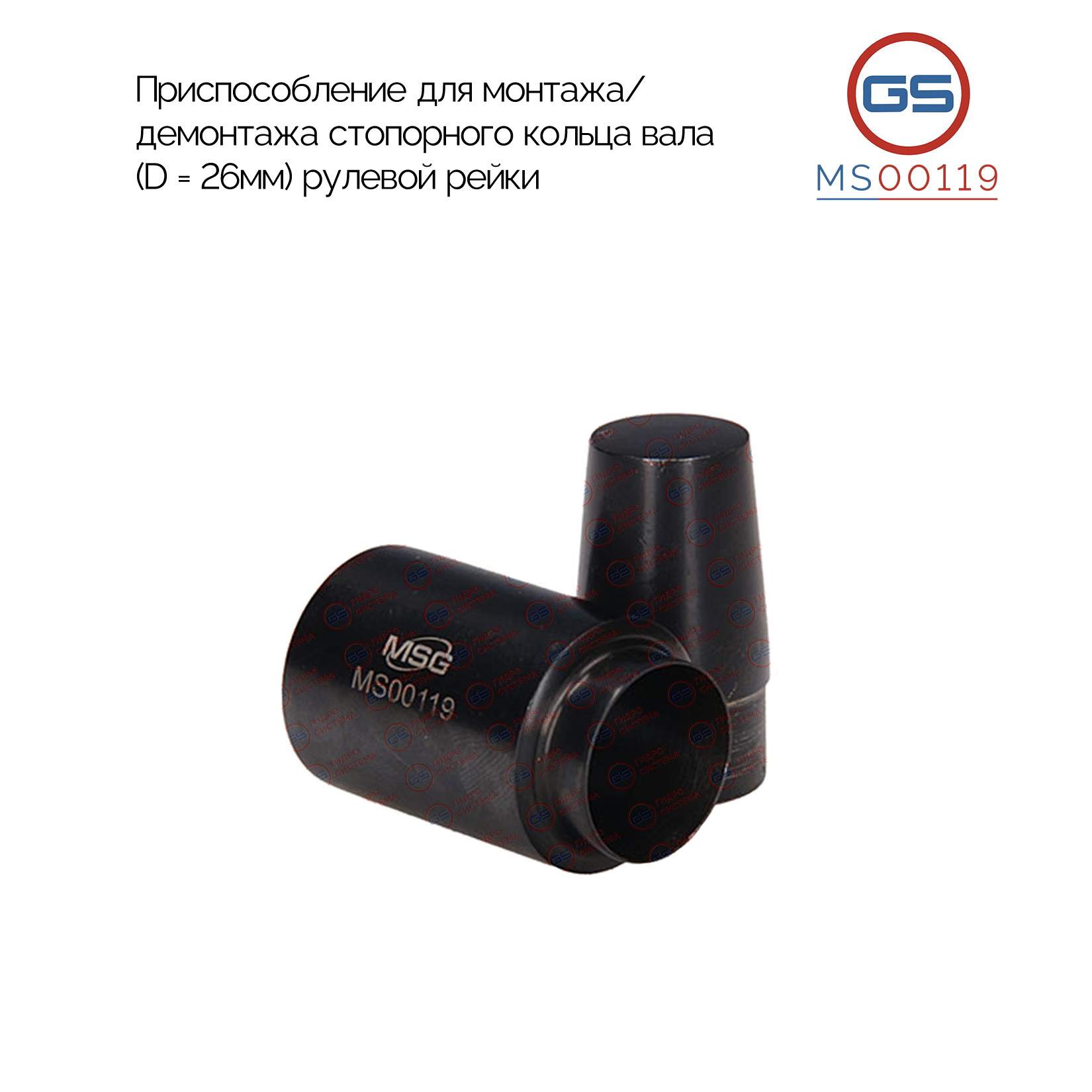 MS00119 Приспособление для монтажа / демонтажа стопорного кольца вала (D = 26мм) рулевой рейки