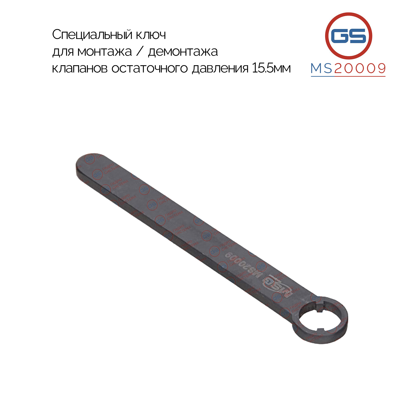 MS20009 Специальный ключ для монтажа / демонтажа клапанов остаточного давления 15.5мм